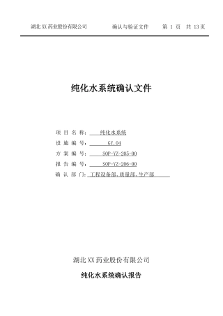03纯化水系统确认文件