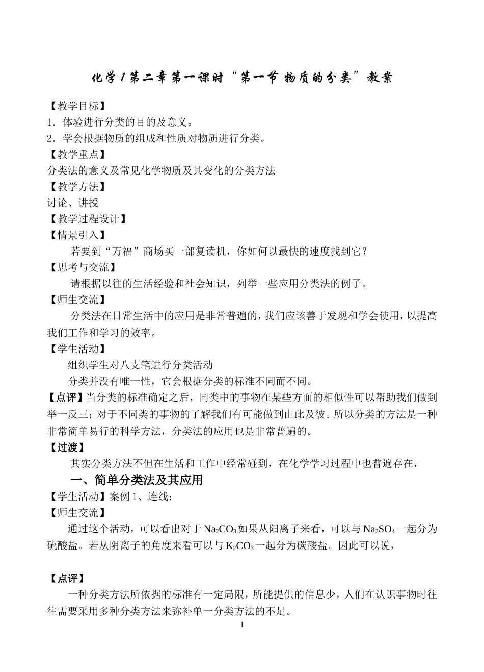 化学1第二章第一节物质的分类教案.doc_第1页