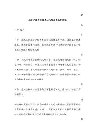 金融资产服务委托债权代理业务操作规程