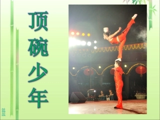 《顶碗少年》实用教学课件