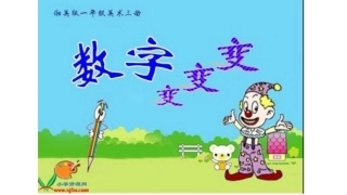 数字变变变x