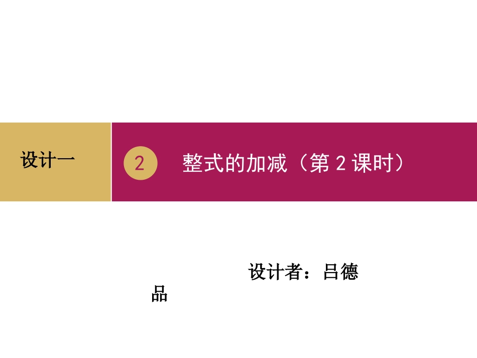 2.2整式的加减(第2课时)设计一._第1页