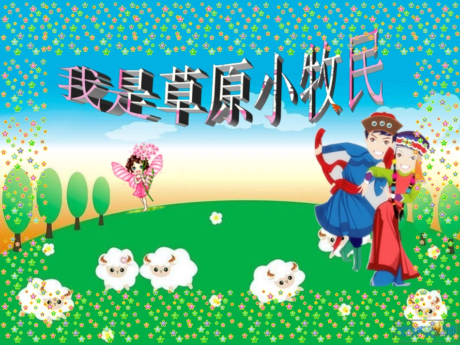 《我是草原小牧民》-课件_第1页
