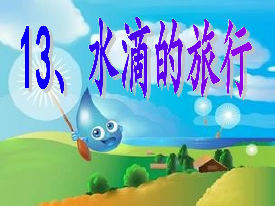 《水滴的旅行》ppt课件_第1页