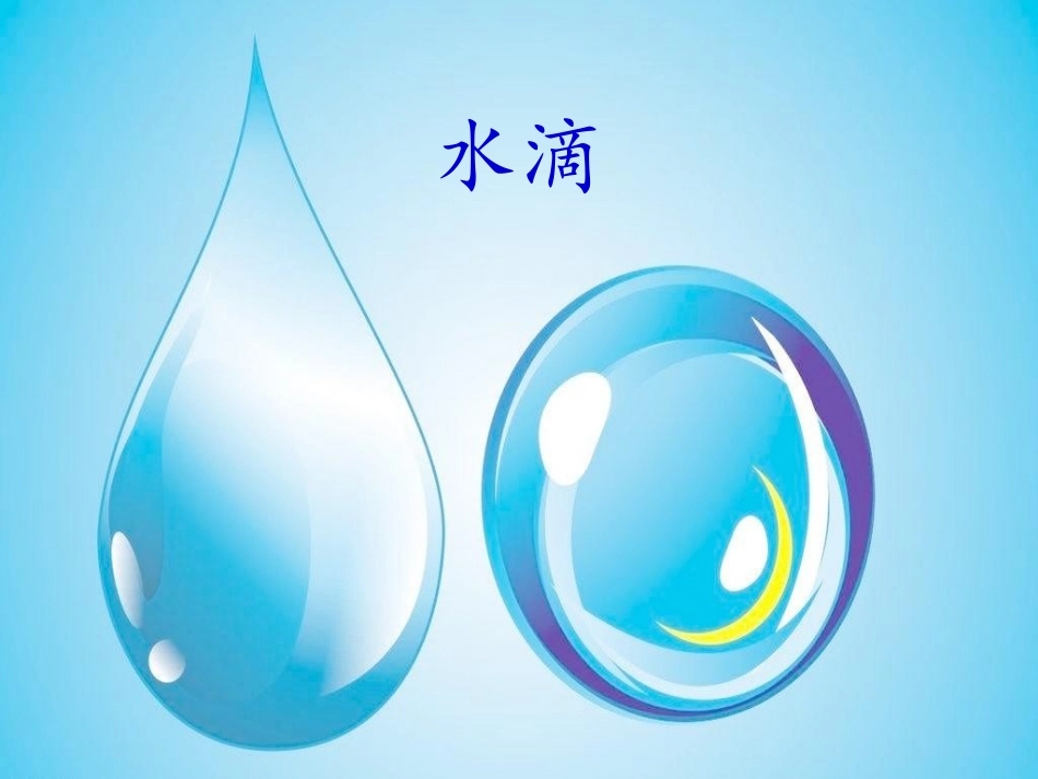 《水滴的旅行》ppt课件_第2页