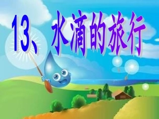 《水滴的旅行》ppt课件