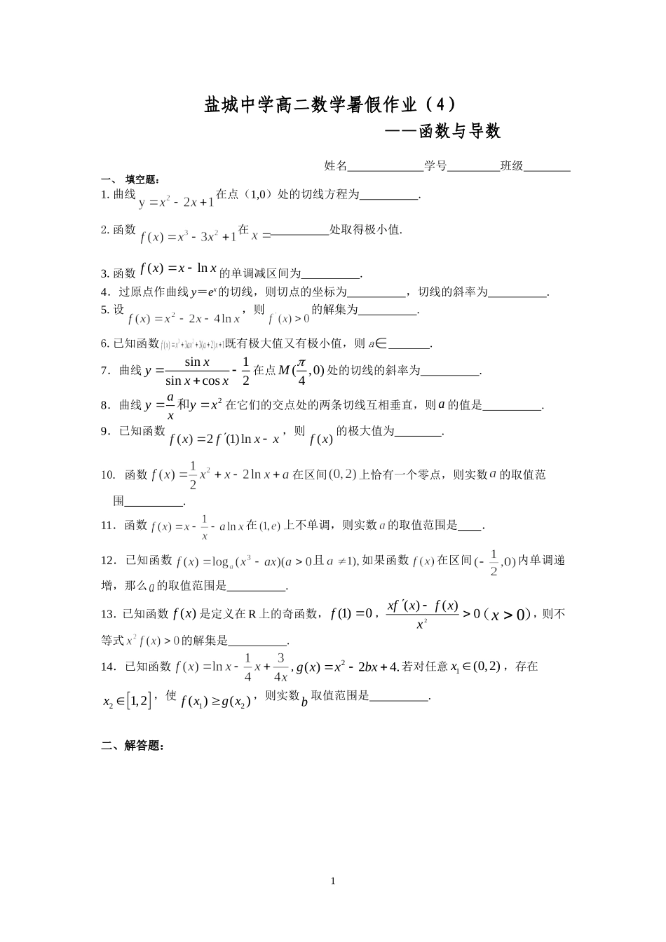 盐城中学2014-2015学年高二数学暑假作业4：函数与导数(学生版)_第1页