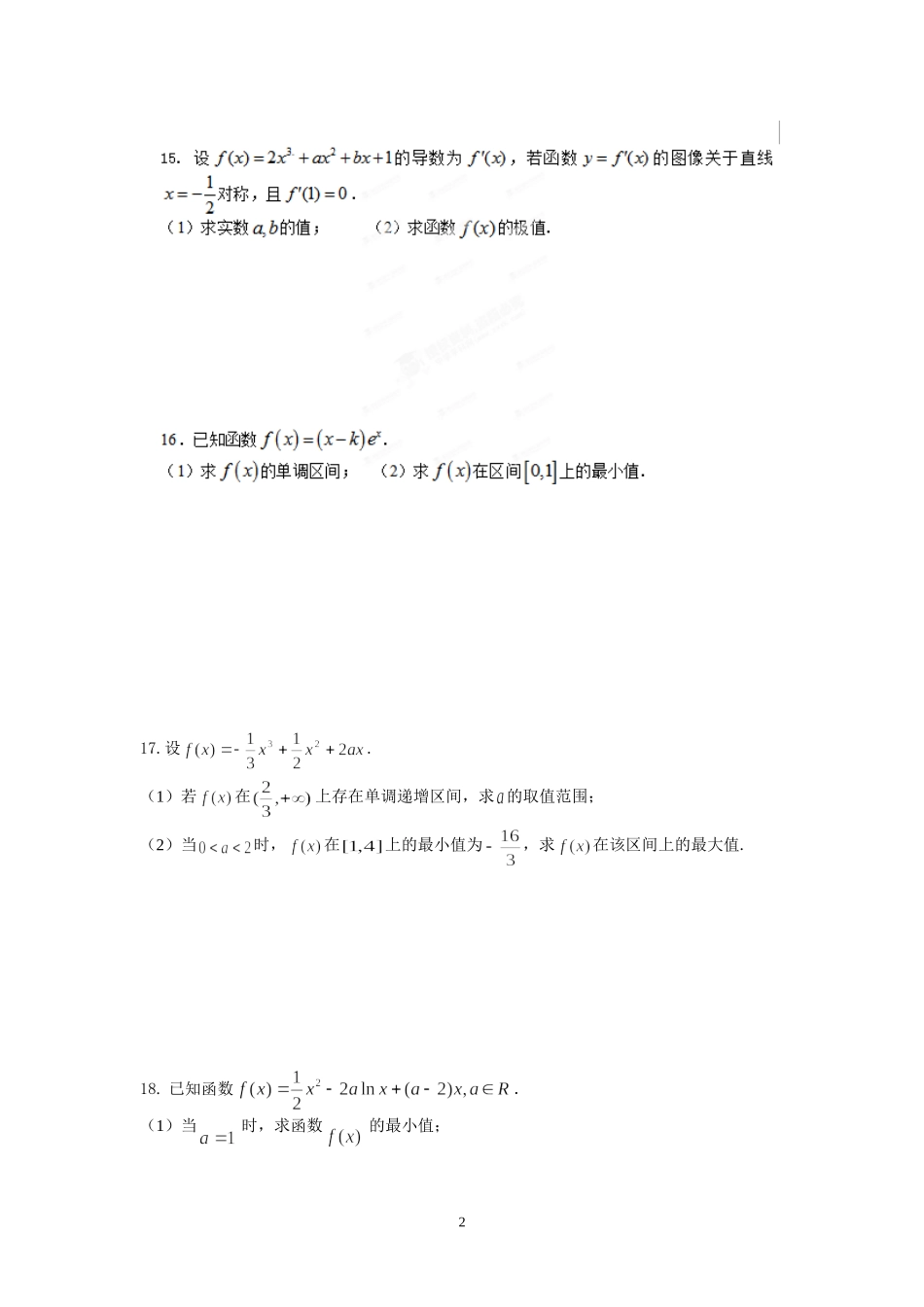 盐城中学2014-2015学年高二数学暑假作业4：函数与导数(学生版)_第2页