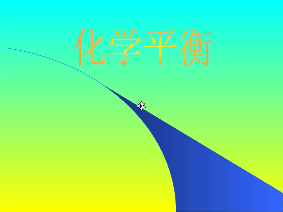 《化学平衡》课件一[1]._第1页