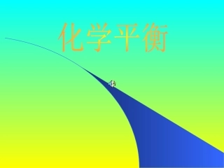 《化学平衡》课件一[1].