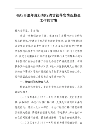 银行开展年度行规行约贯彻落实情况检查工作的方案