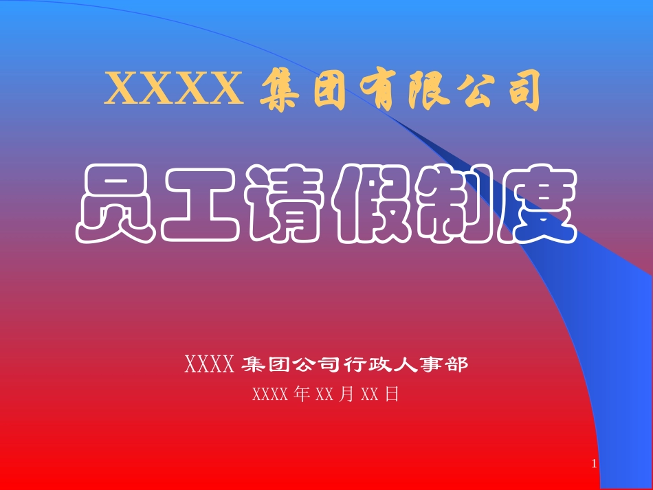 入职培训员工请假制度培训讲义_第1页