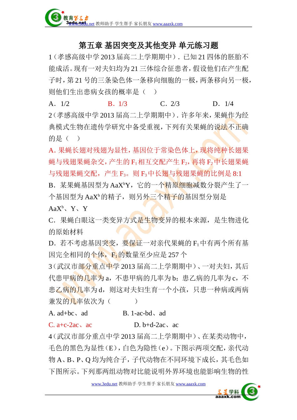 高一生物基因突变和其他变异单元练习题2_第1页