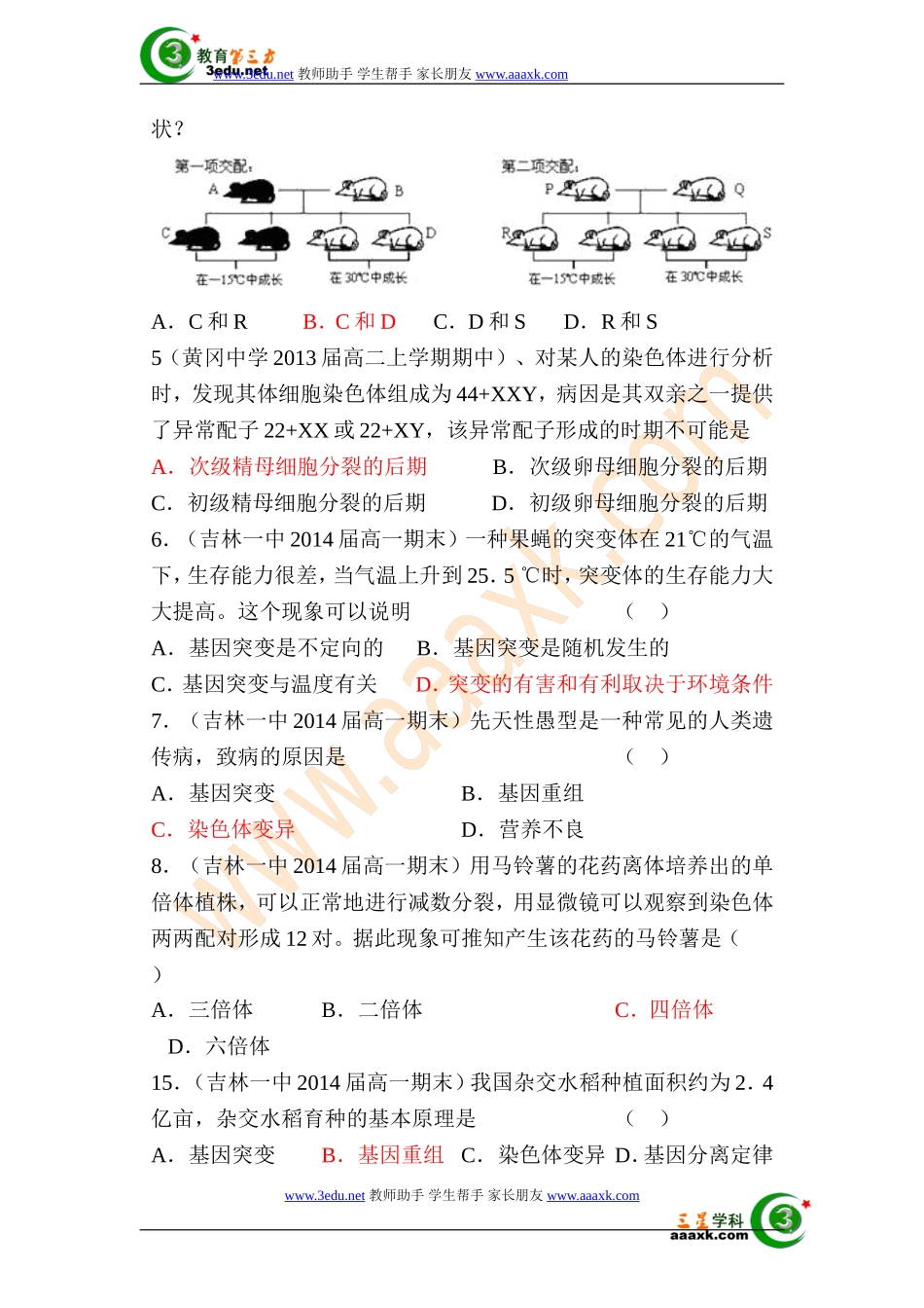 高一生物基因突变和其他变异单元练习题2_第2页
