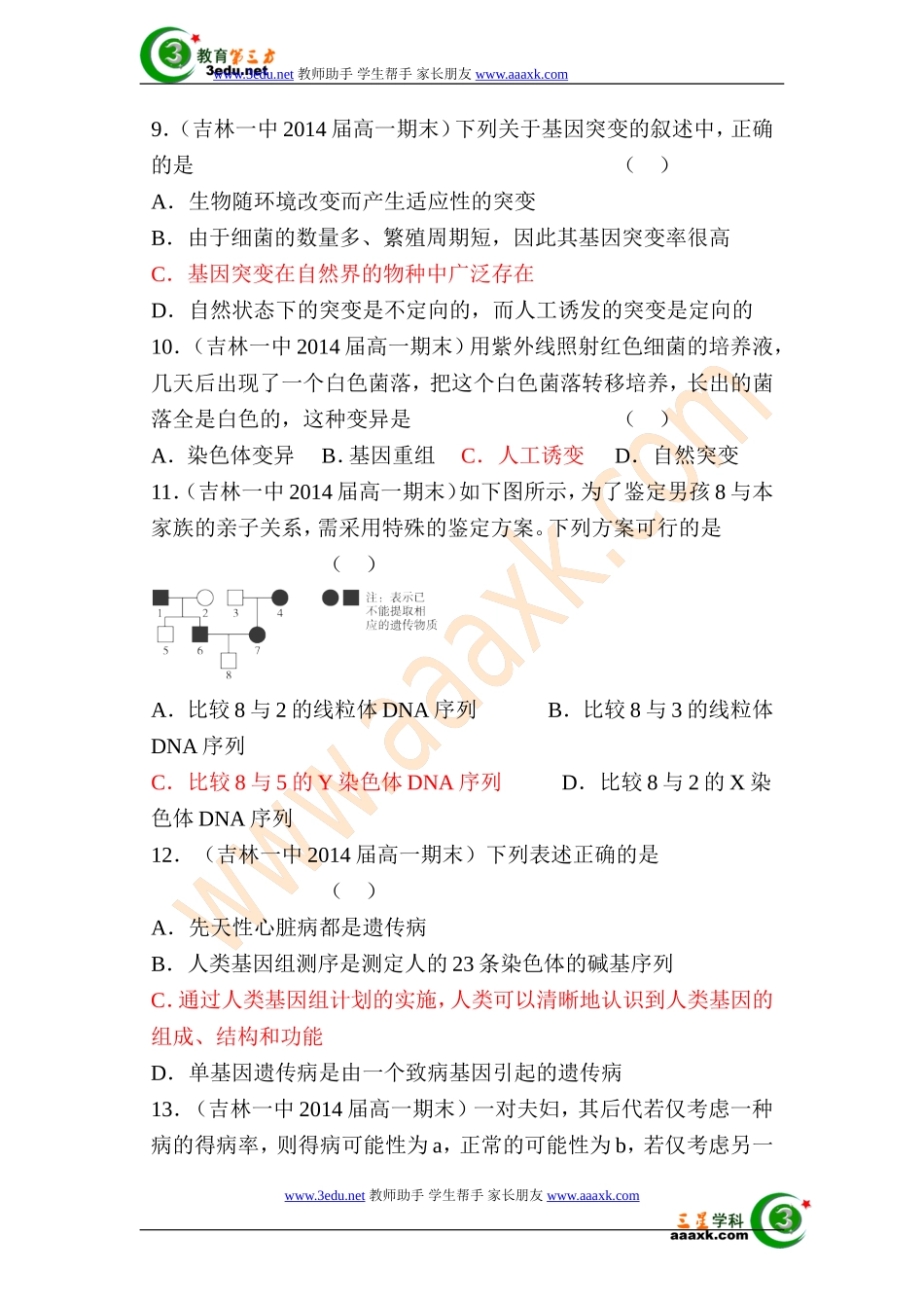 高一生物基因突变和其他变异单元练习题2_第3页