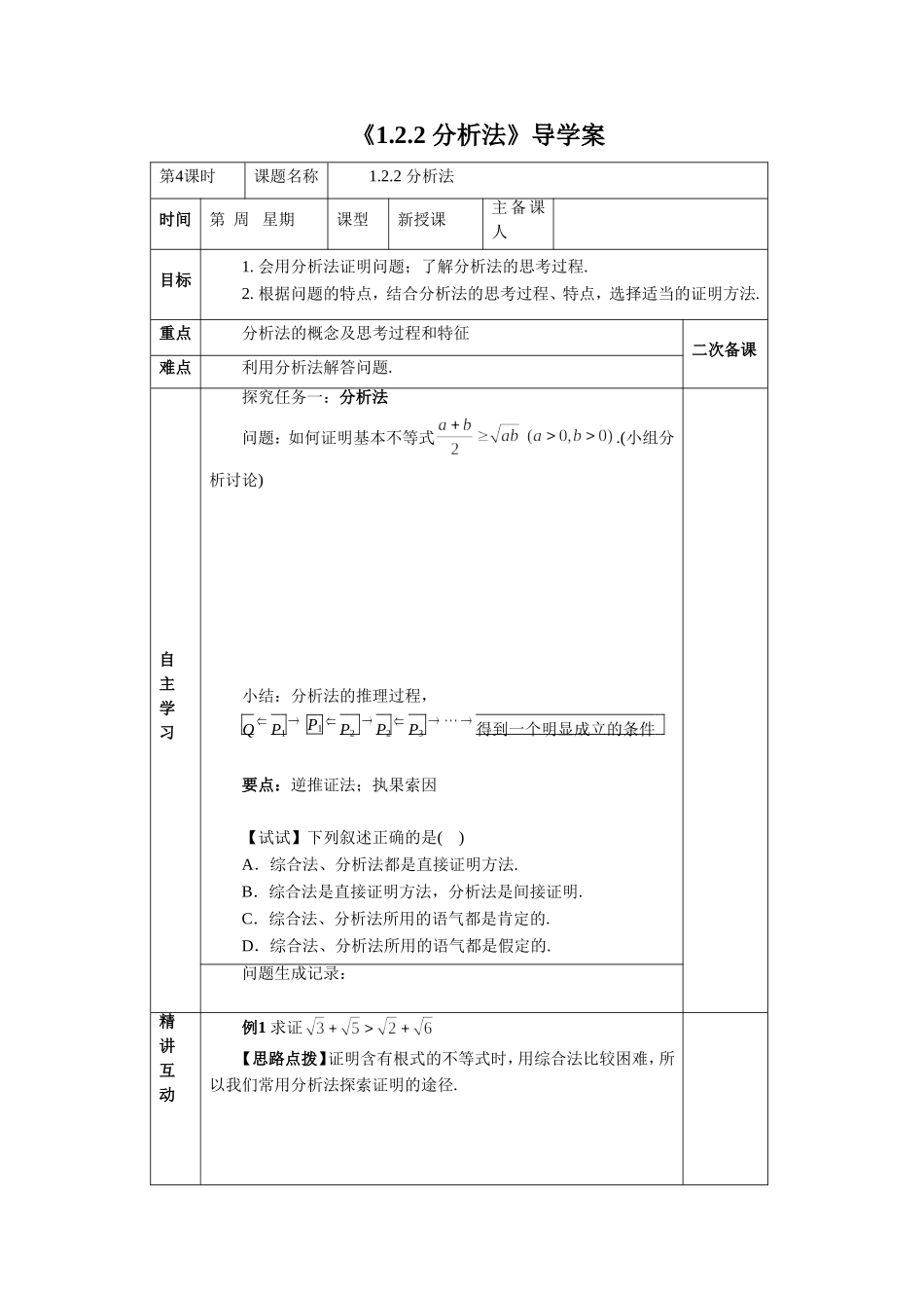 《1.2.2-分析法》导学案_第1页