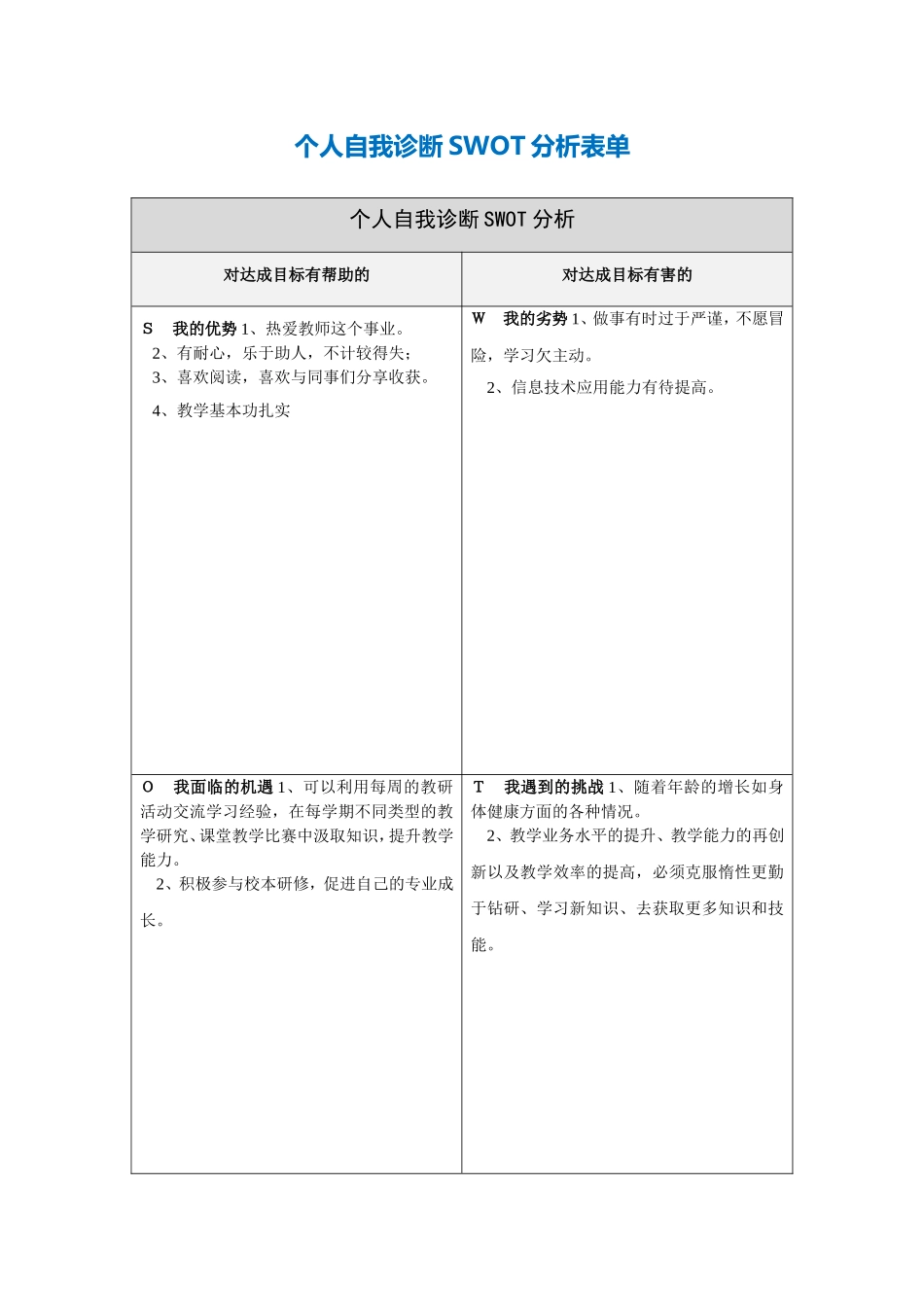 个人自我诊断SWOT分析表_第1页