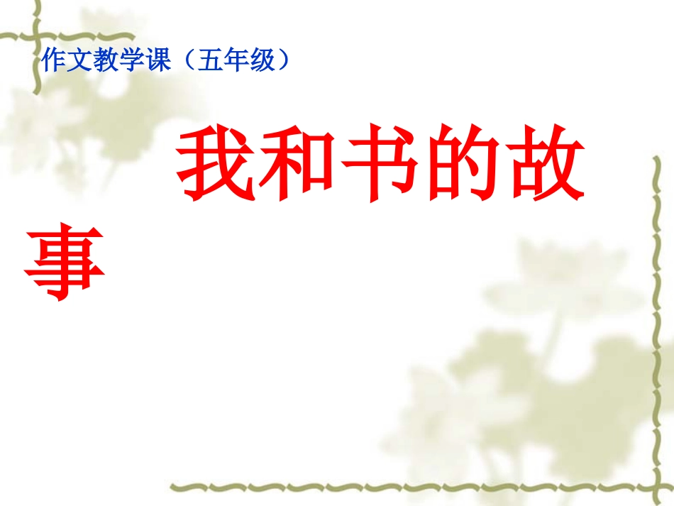 (单元1)我和书的故事_第1页