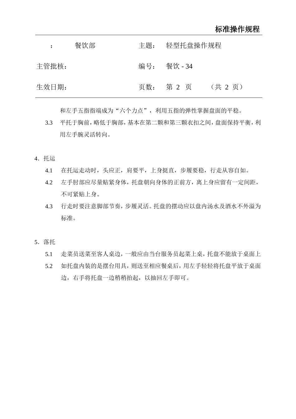 餐饮标准操作流程大全-(31)_第2页