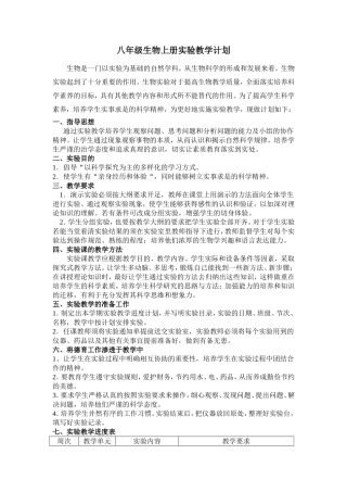 八年级生物上册实验教学计划李国伟