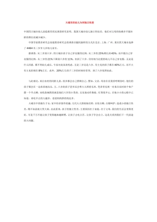 大城市的幼儿为何独立性差