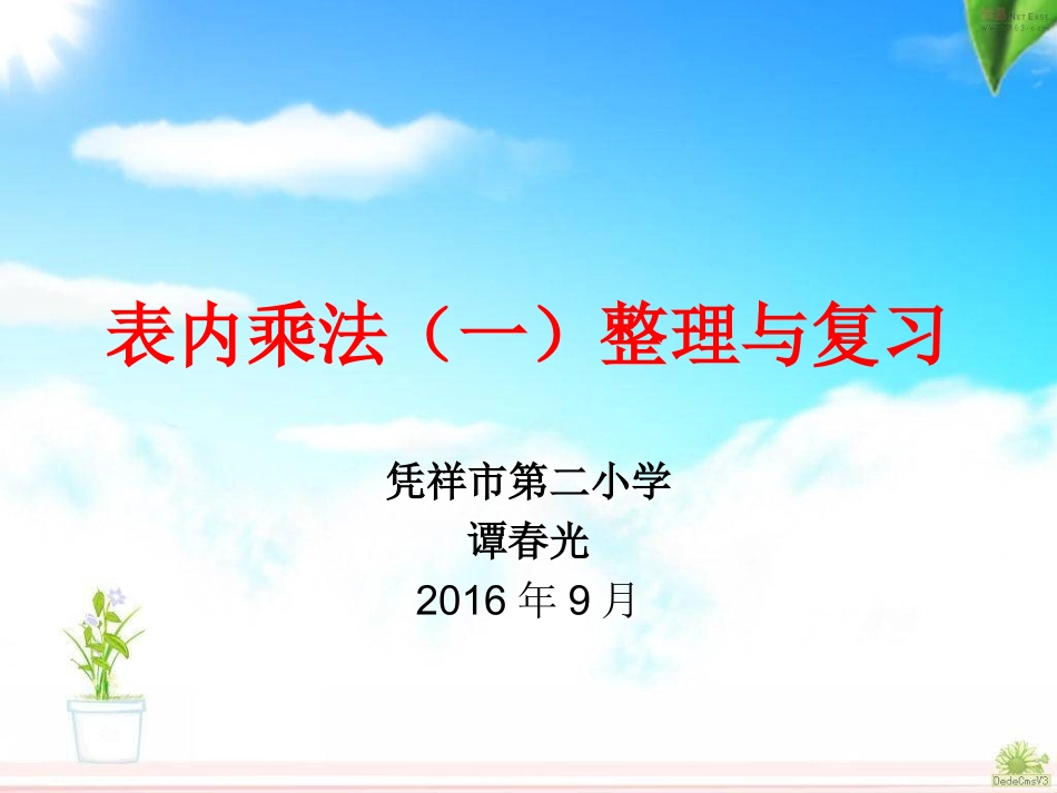 小学数学人教2011课标版二年级表内乘法(一)整理与复习_第1页