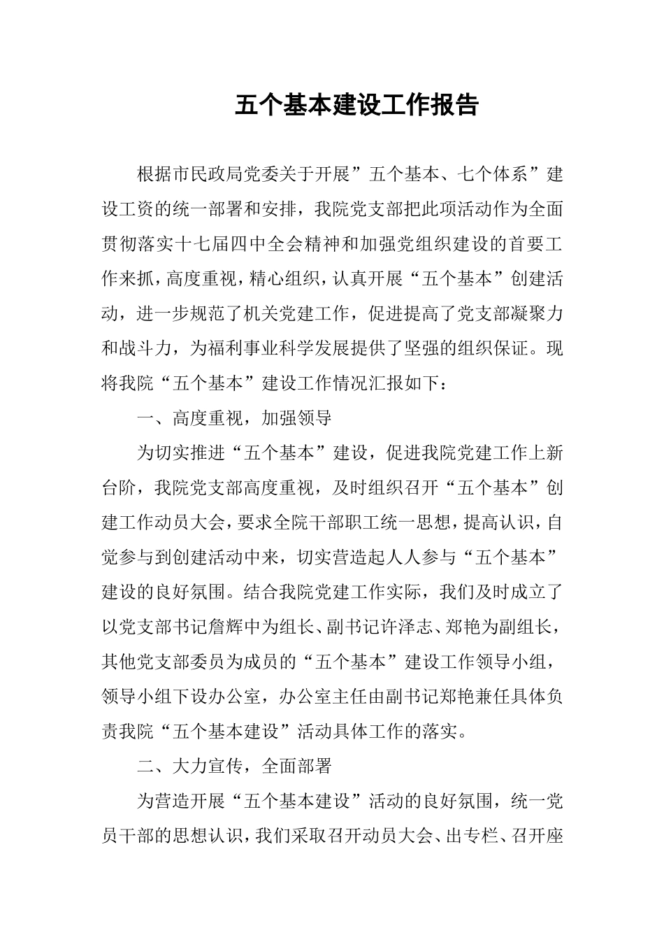 五个基本建设工作报告_第1页