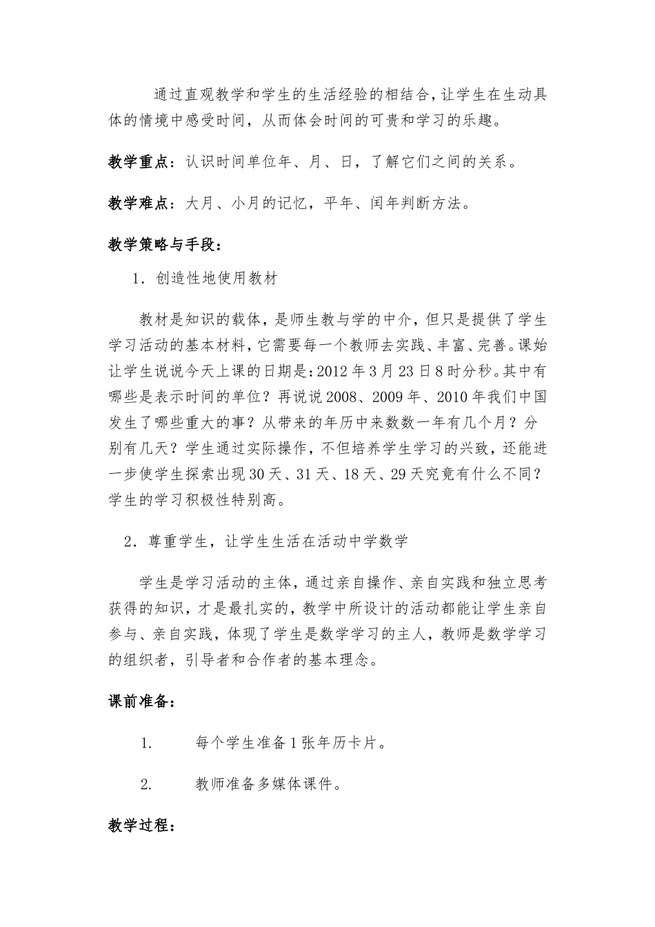 年月日教学案例_第2页