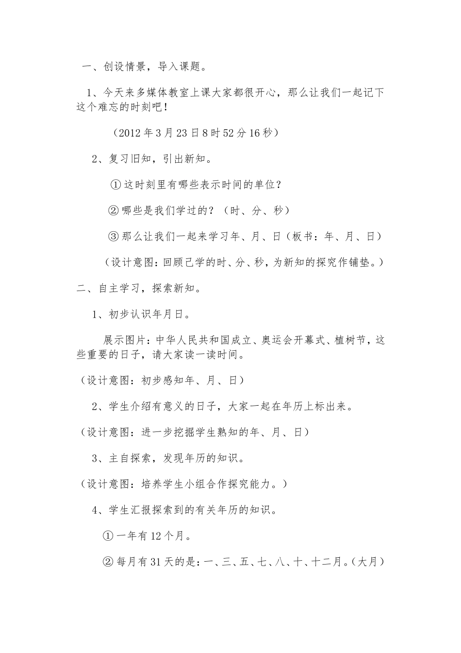 年月日教学案例_第3页