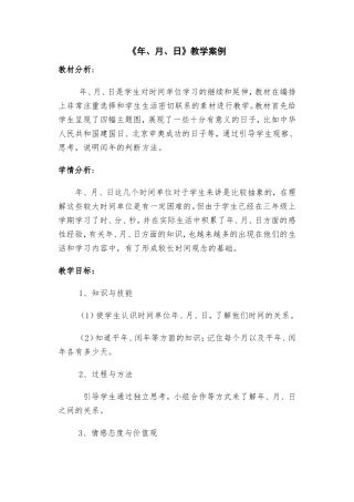年月日教学案例