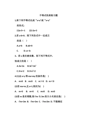 不等式的性质练习题