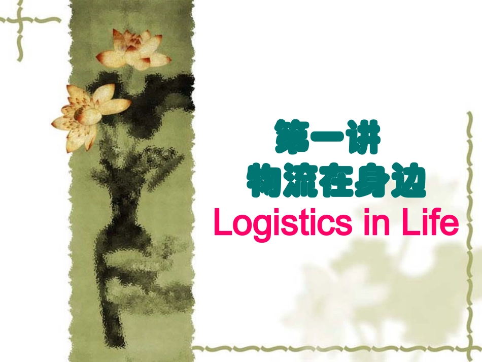 物流管理概论讲义_第1页