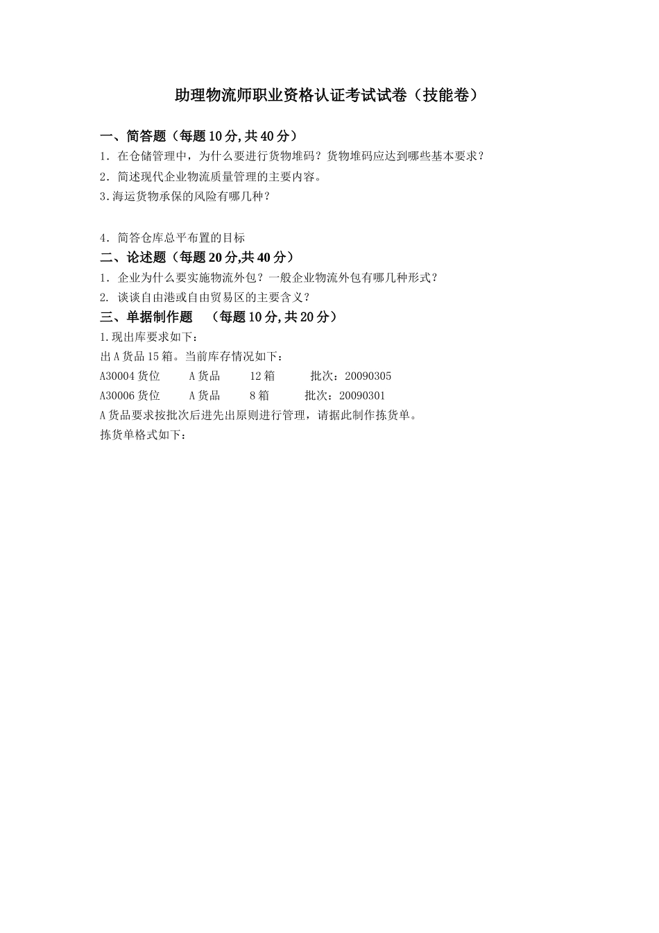 助理物流师职业资格认证考试技能卷(三)_第1页