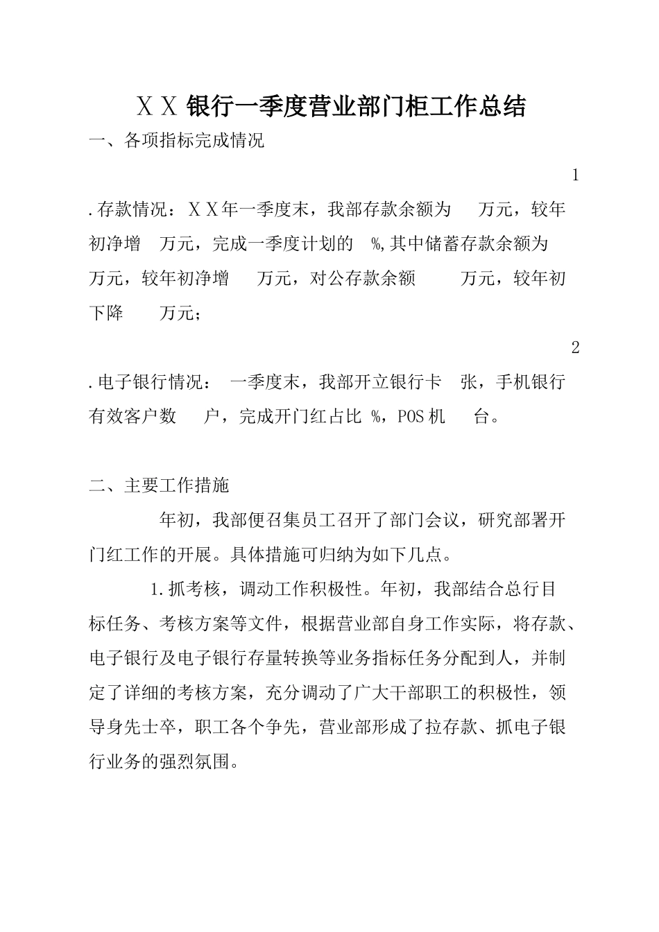 银行一季度营业部门柜工作总结_第1页
