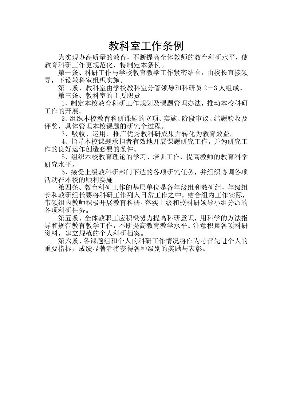 15学校教科室工作条例_第1页