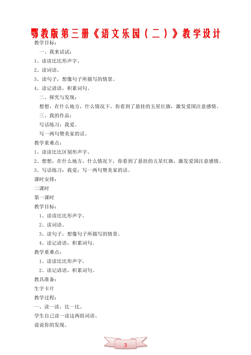 鄂教版第三册《语文乐园(二)》教学设计_第1页
