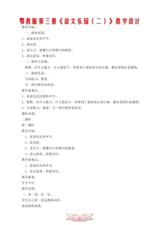 鄂教版第三册《语文乐园(二)》教学设计