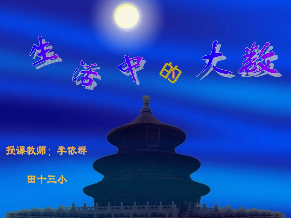 生活中的大数_第1页