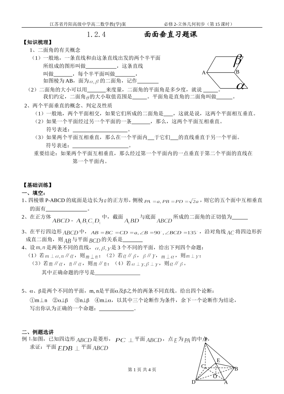 1.2.4.2面面垂直习题课_第1页