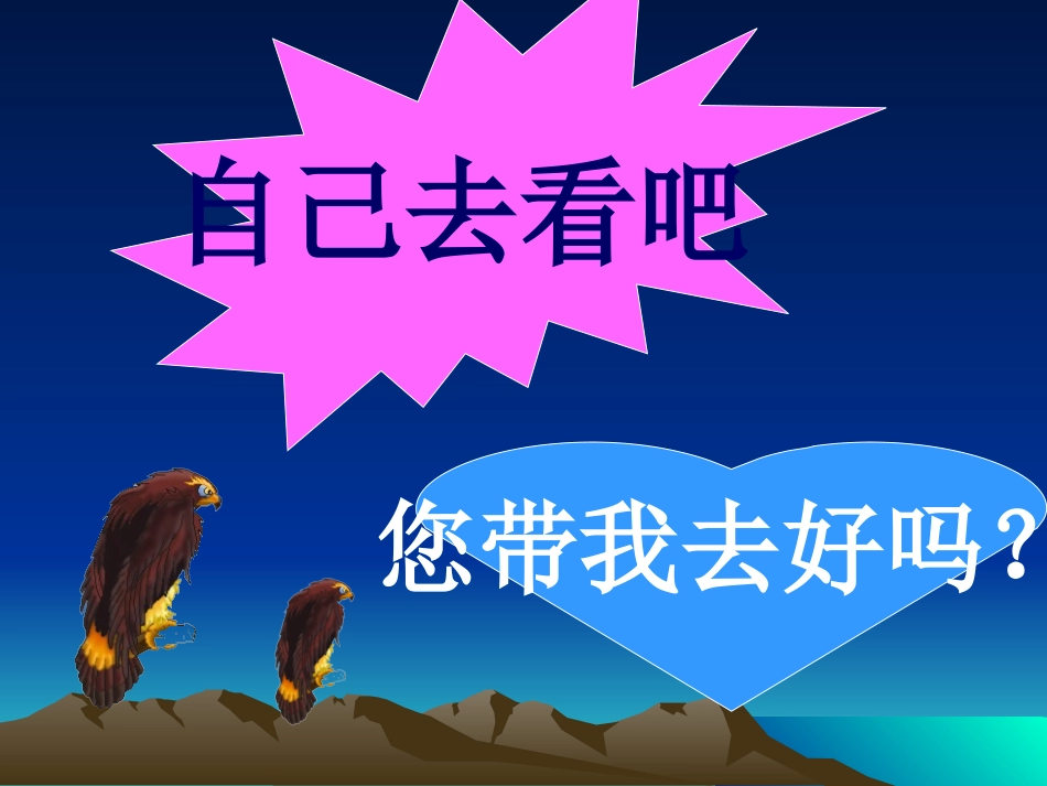 小学语文一年级课件-你自己去吧_第3页