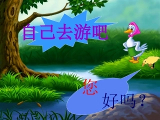小学语文一年级课件-你自己去吧