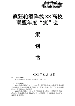 圣诞节疯狂轮滑阵线高校联盟年度“疯”会策划方案