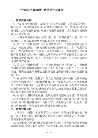 “发现与明确问题”教学设计与案例
