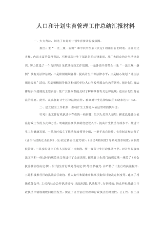 人口和计划生育管理工作总结汇报材料