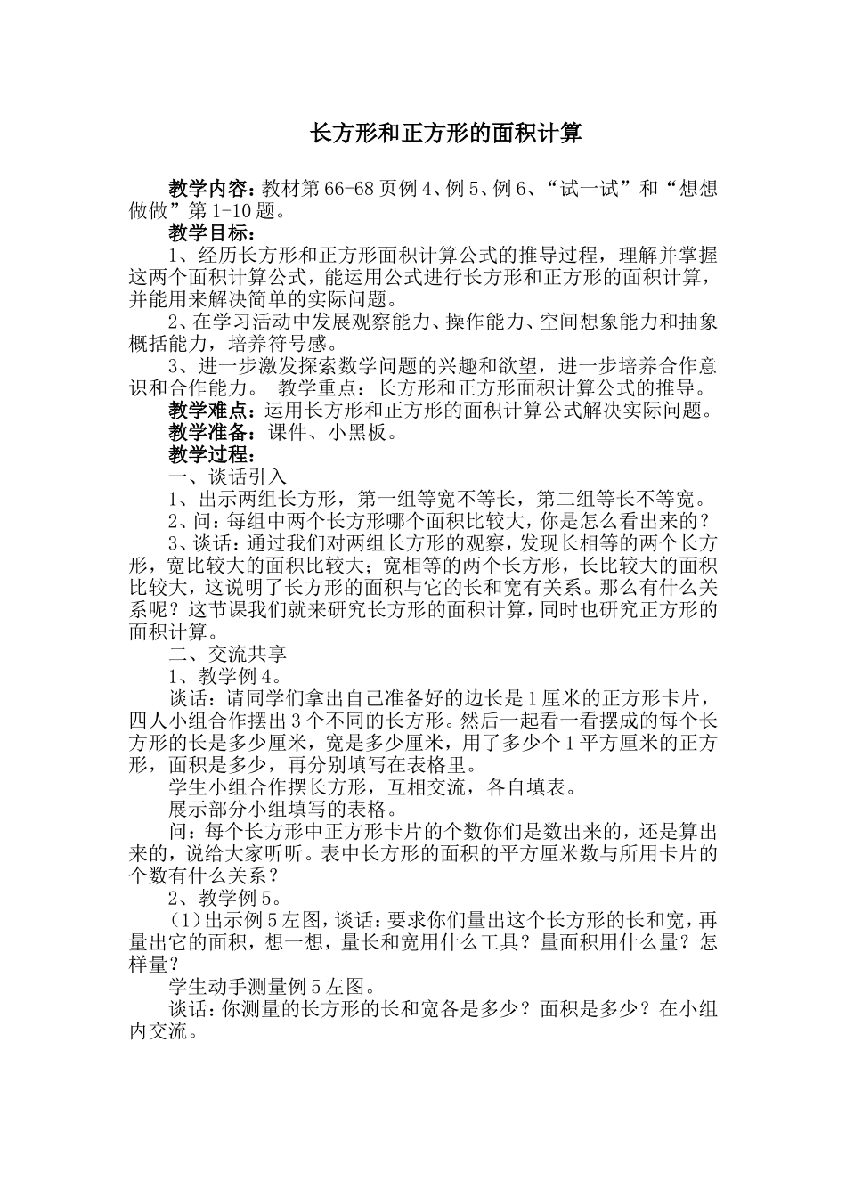 长方形及正方形面积计算(1)_第1页