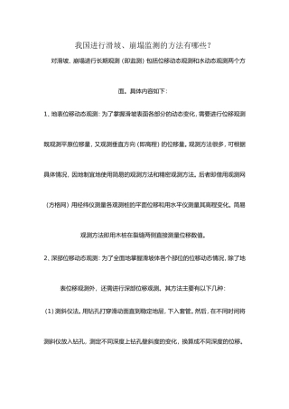 我国进行滑坡、崩塌监测的方法有哪些？