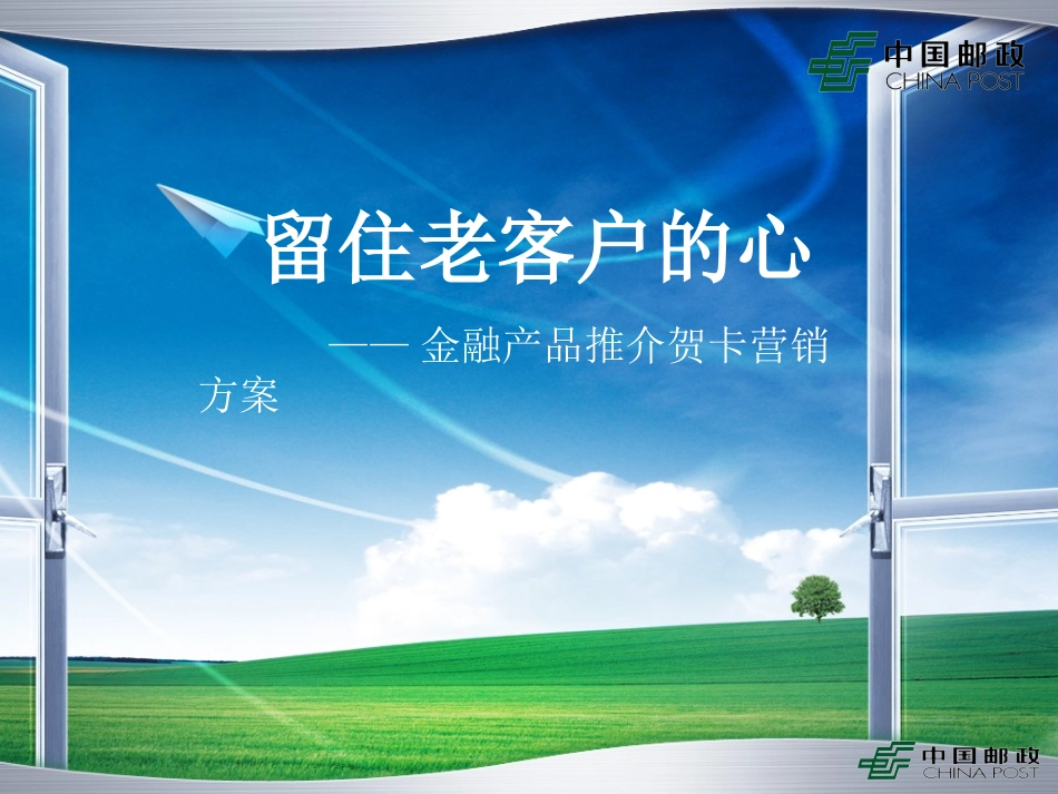 邮政贺卡营销方案模板-金融产品推介卡_第1页