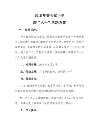 2015春小学庆六一活动方案
