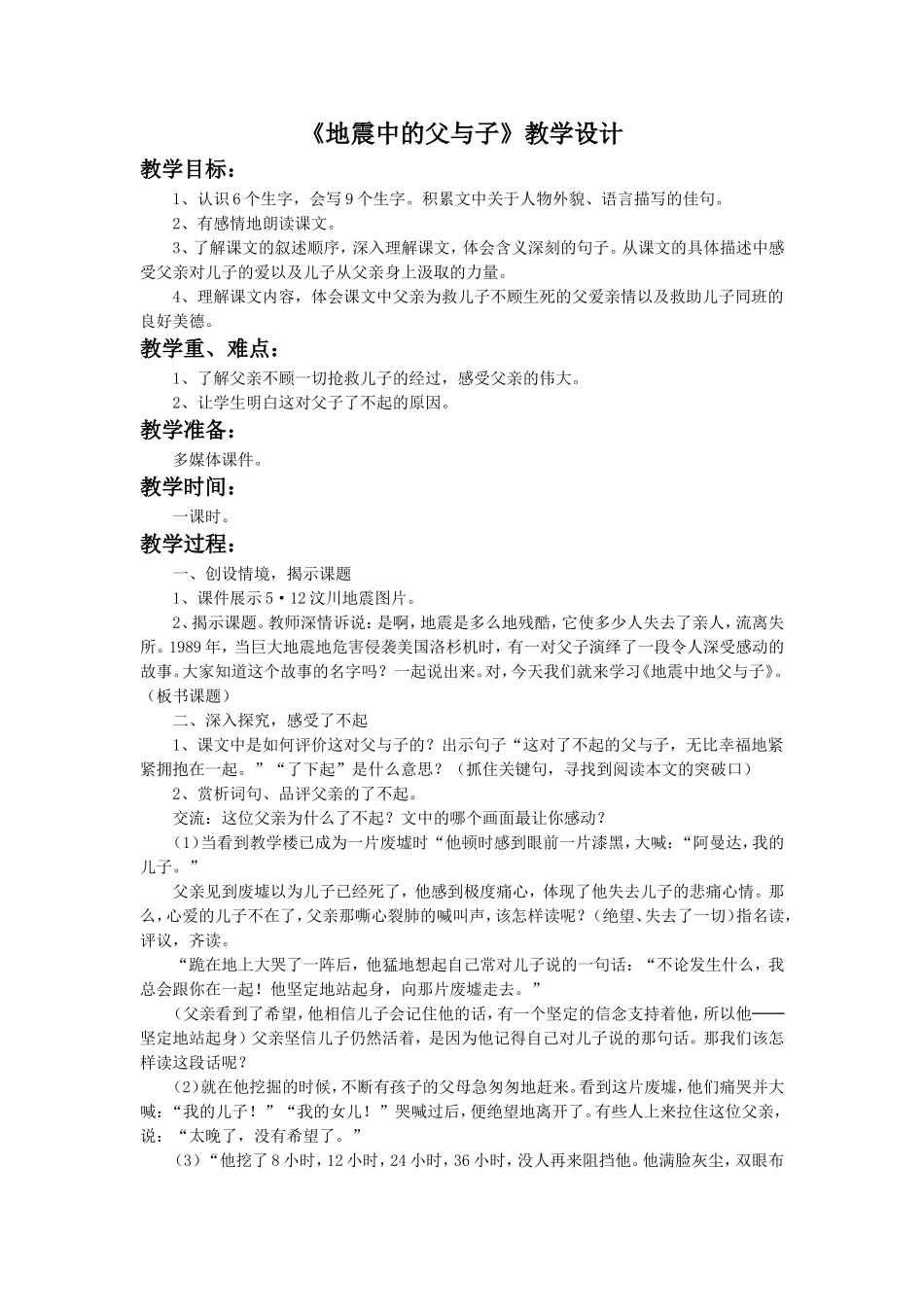《地震中的父与子》教学设计1_第1页