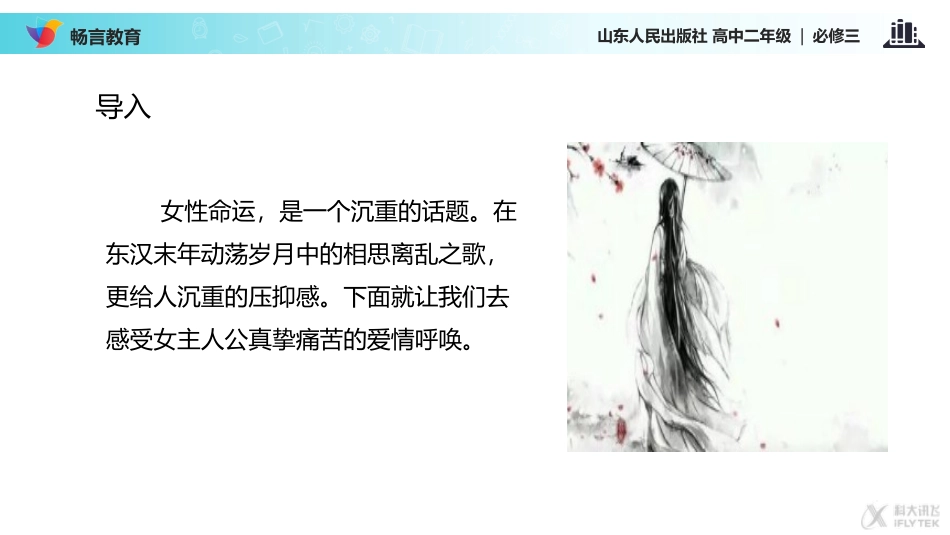 【教学课件】《古诗二首--行行重行行》(鲁人版)_第3页